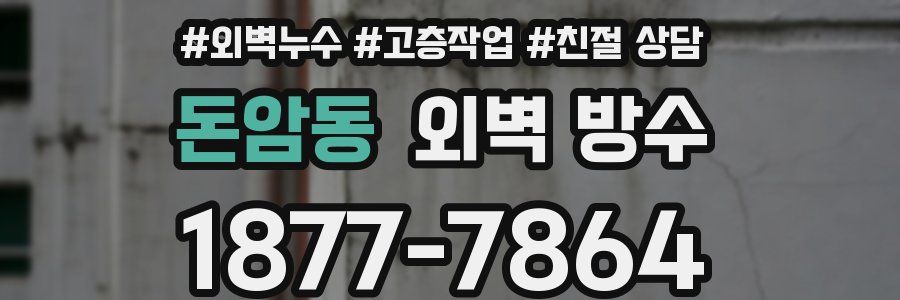 돈암동 외벽 방수