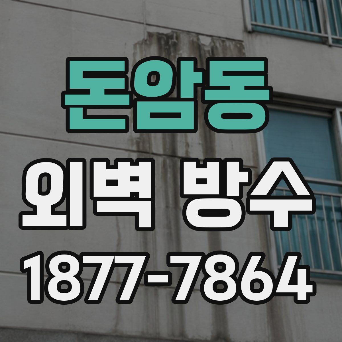 돈암동 외벽 방수