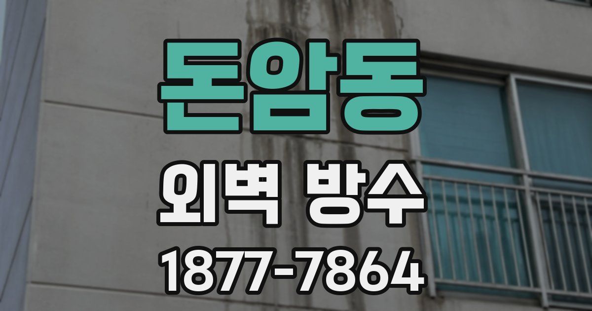 돈암동 외벽 방수