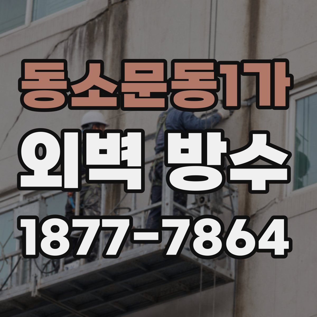 동소문동1가 외벽 방수