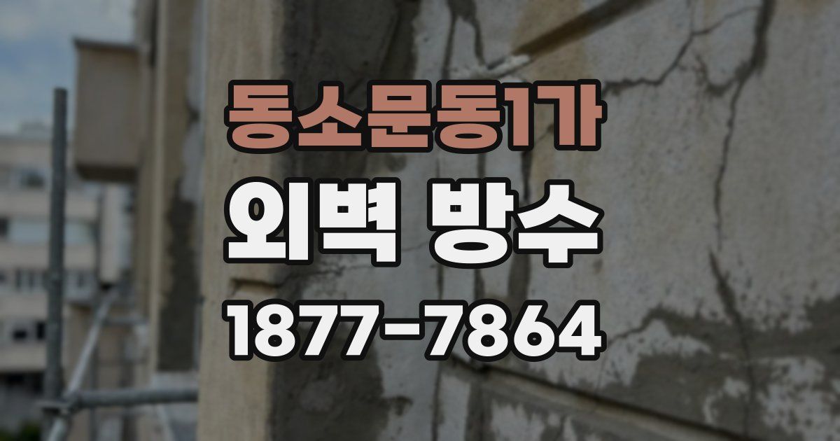 동소문동1가 외벽 방수