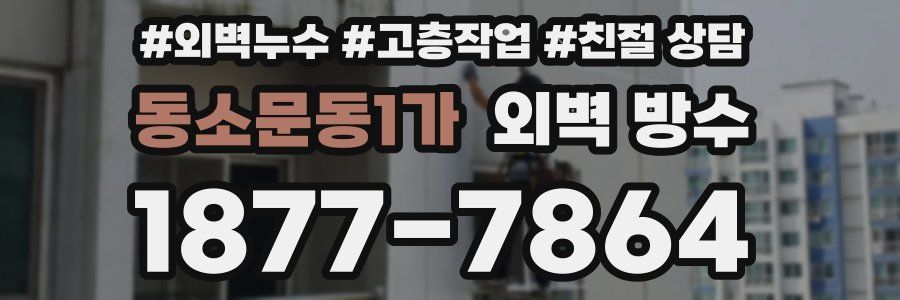 동소문동1가 외벽 방수