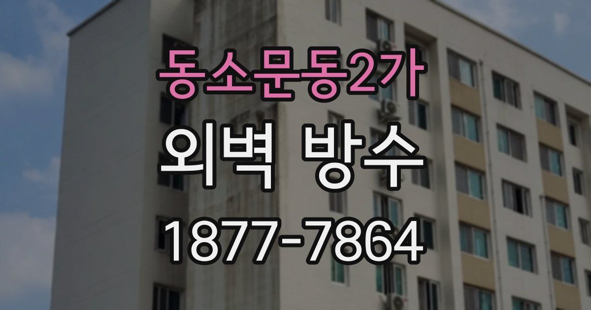 동소문동2가 외벽 방수