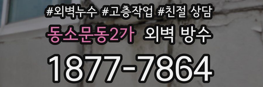 동소문동2가 외벽 방수