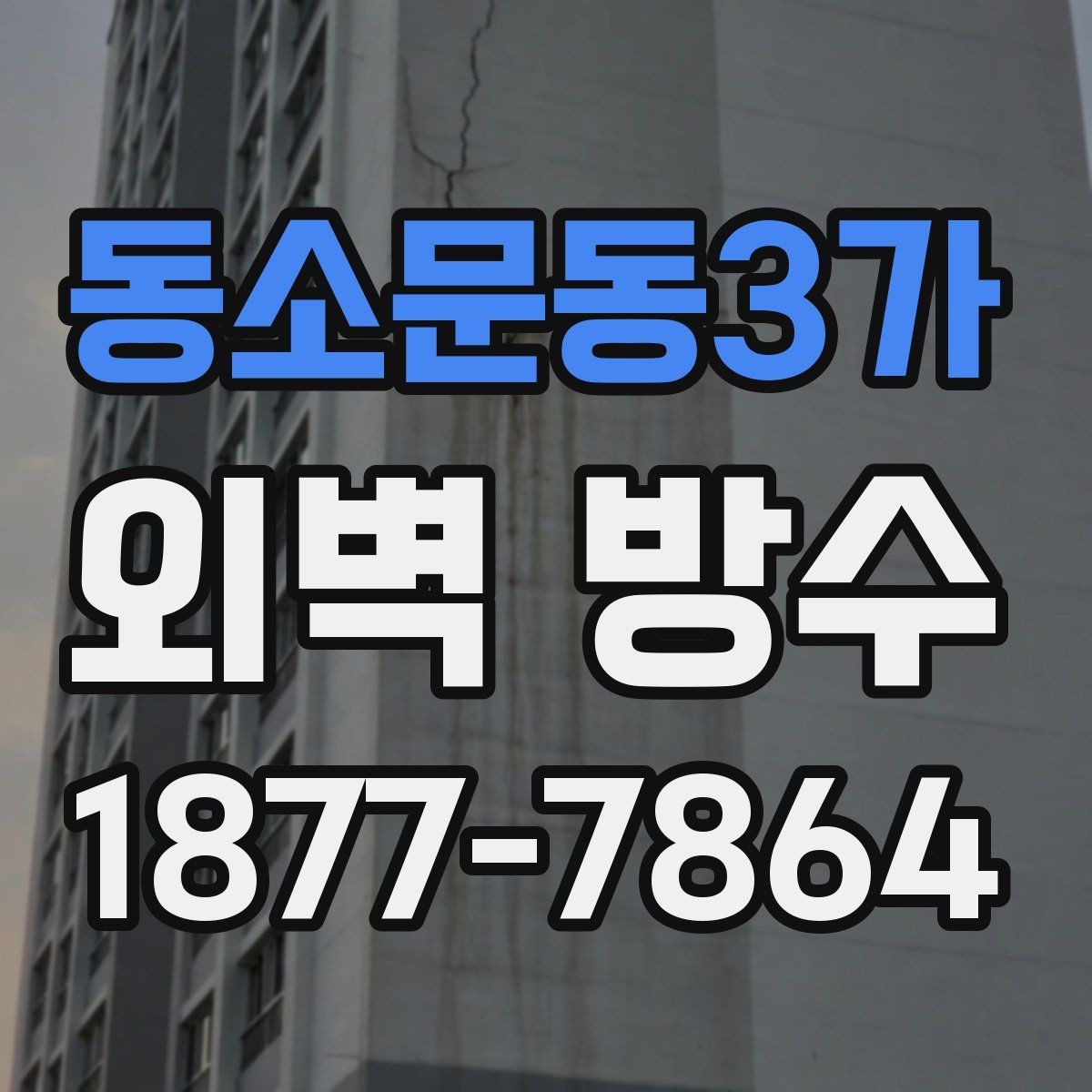 동소문동3가 외벽 방수 재료 선택이 중요한 이유