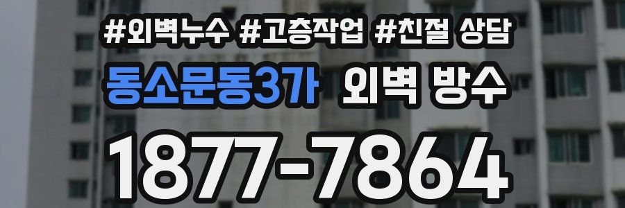 동소문동3가 외벽 방수
