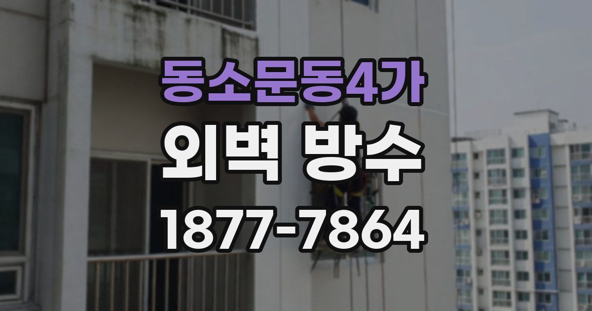 동소문동4가 외벽 방수