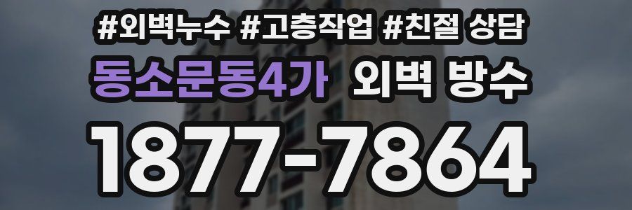 동소문동4가 외벽 방수