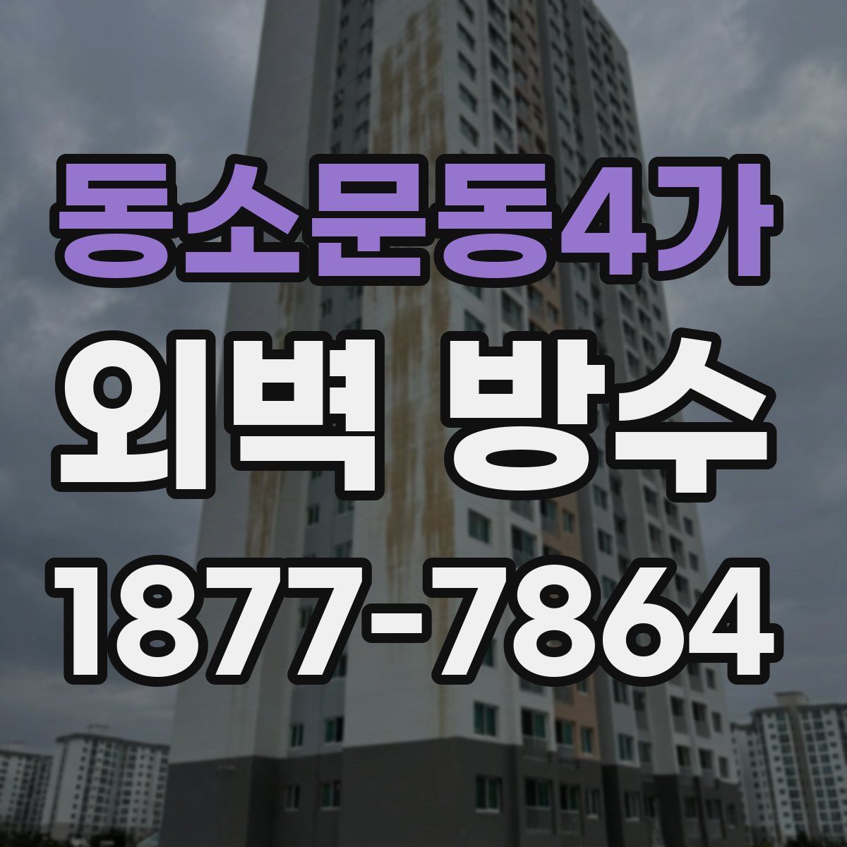 동소문동4가 외벽 방수
