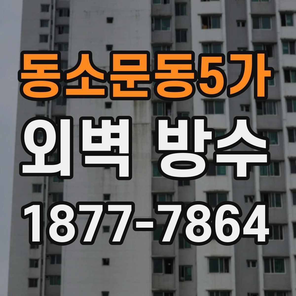 동소문동5가 외벽 방수 보수 시 자주 놓치는 부분