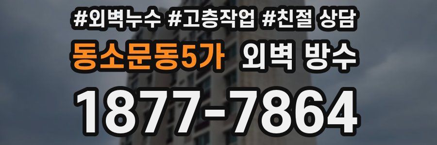 동소문동5가 외벽 방수