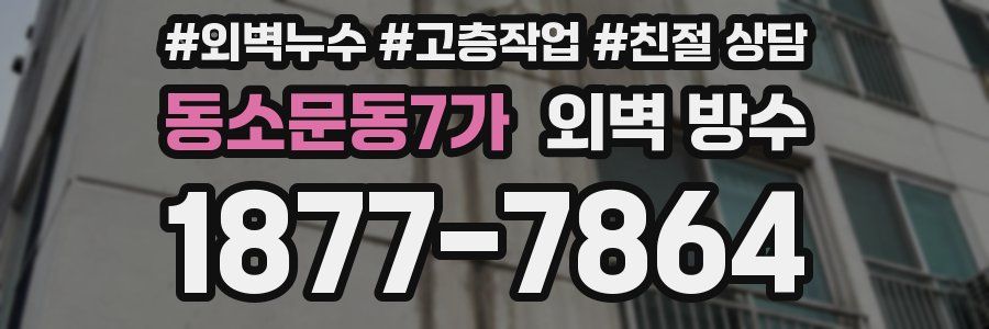 동소문동7가 외벽 방수