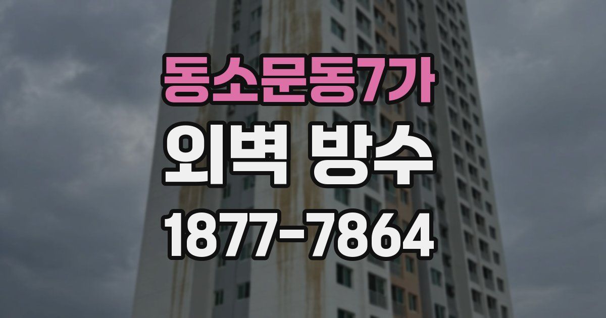 동소문동7가 외벽 방수