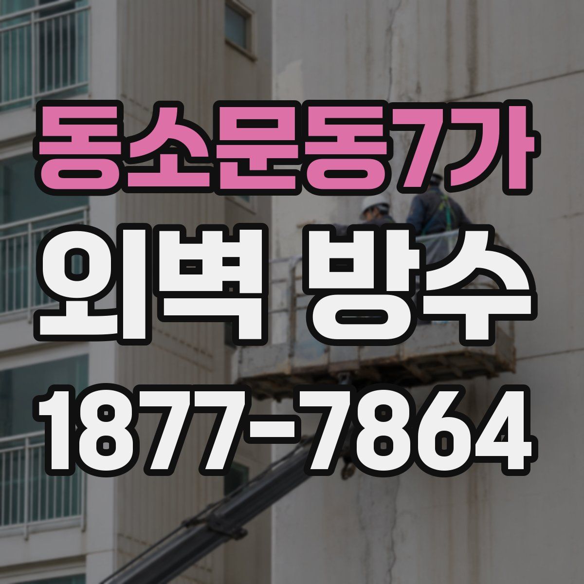 동소문동7가 외벽 방수