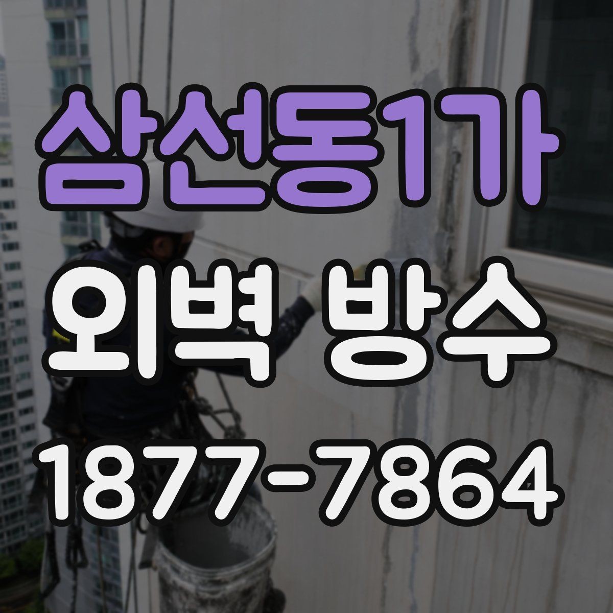 삼선동1가 외벽 방수 기준을 세울 때 살펴볼 요소