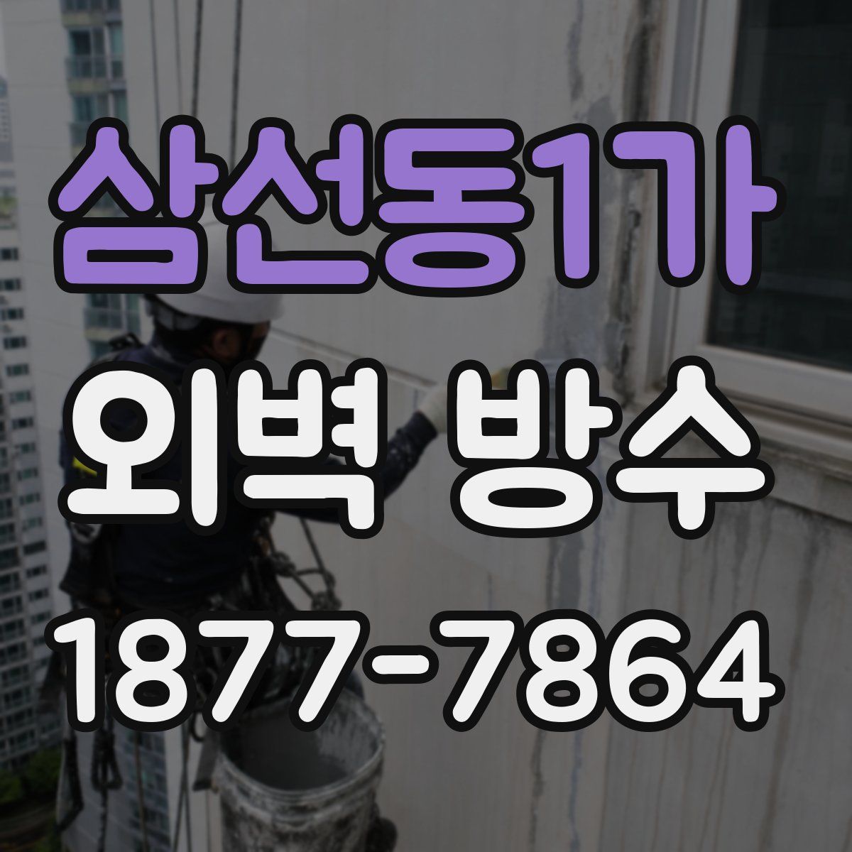 삼선동1가 외벽 방수