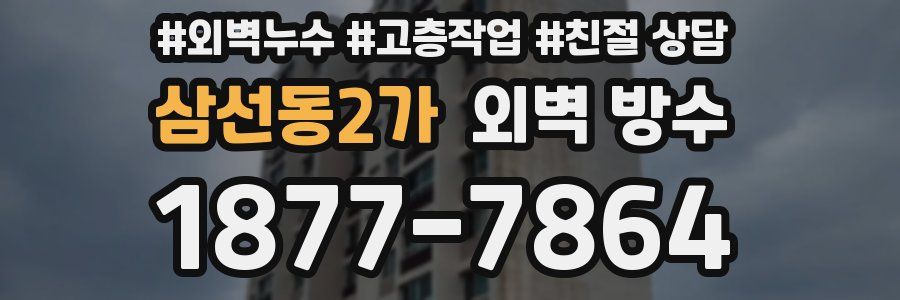 삼선동2가 외벽 방수
