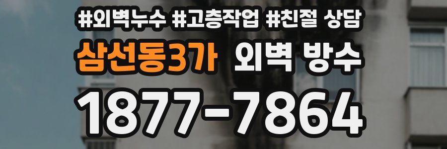 삼선동3가 외벽 방수