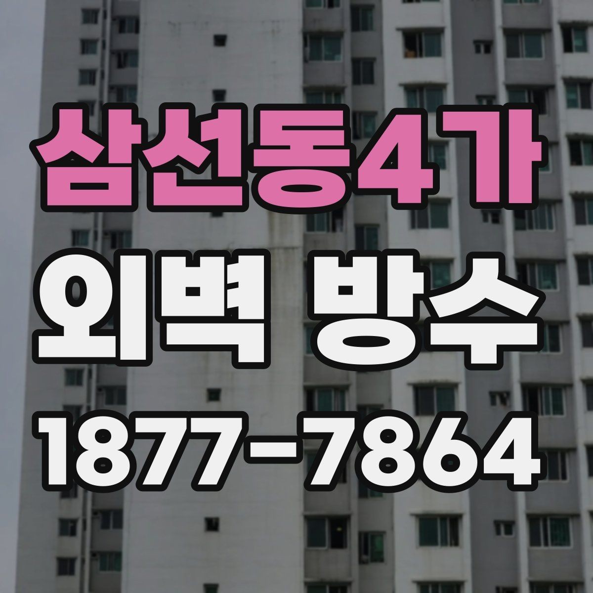 삼선동4가 외벽 방수 보수 범위를 넓게 잡아야 하는 경우