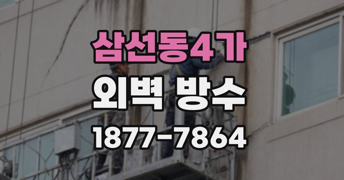 삼선동4가 외벽 방수