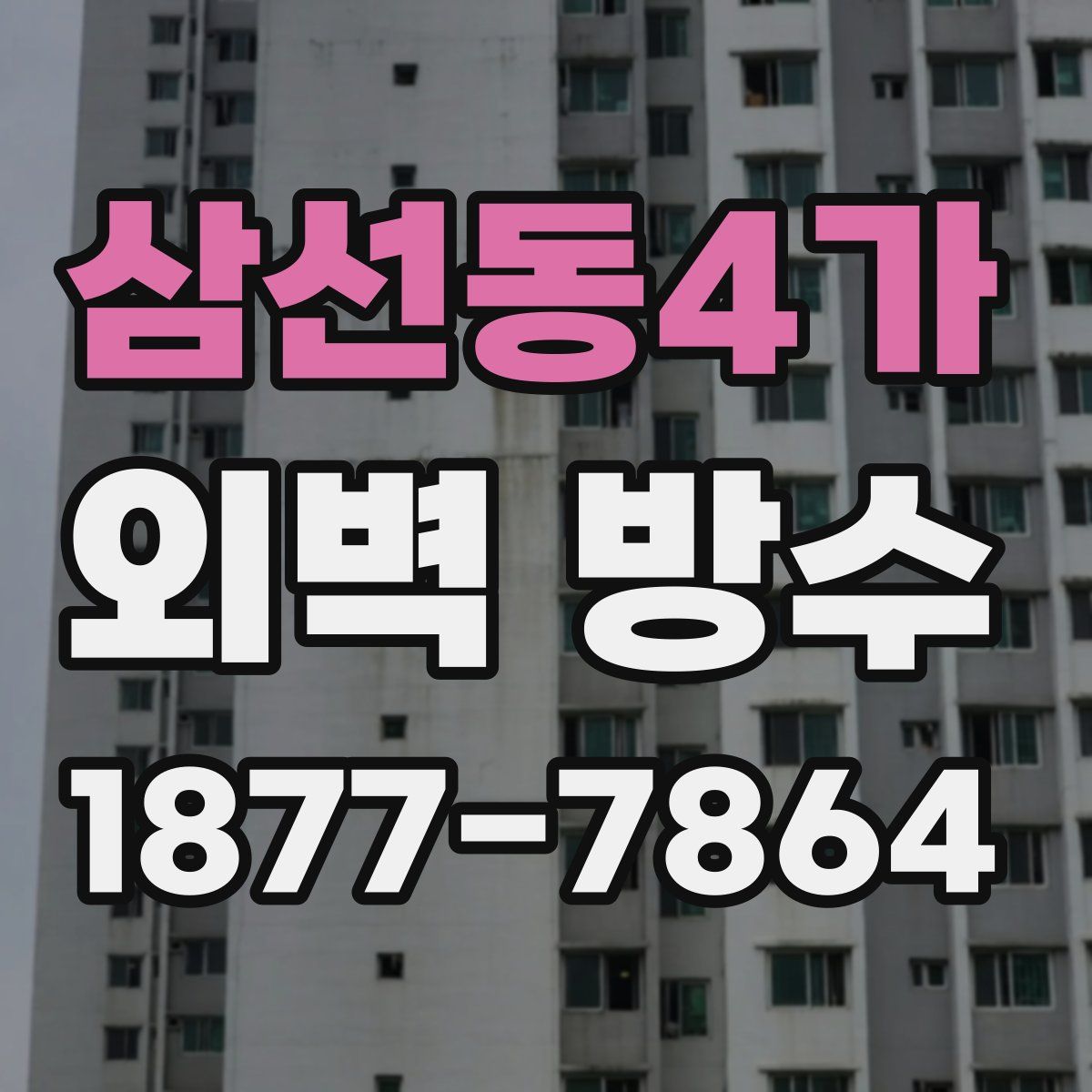 삼선동4가 외벽 방수