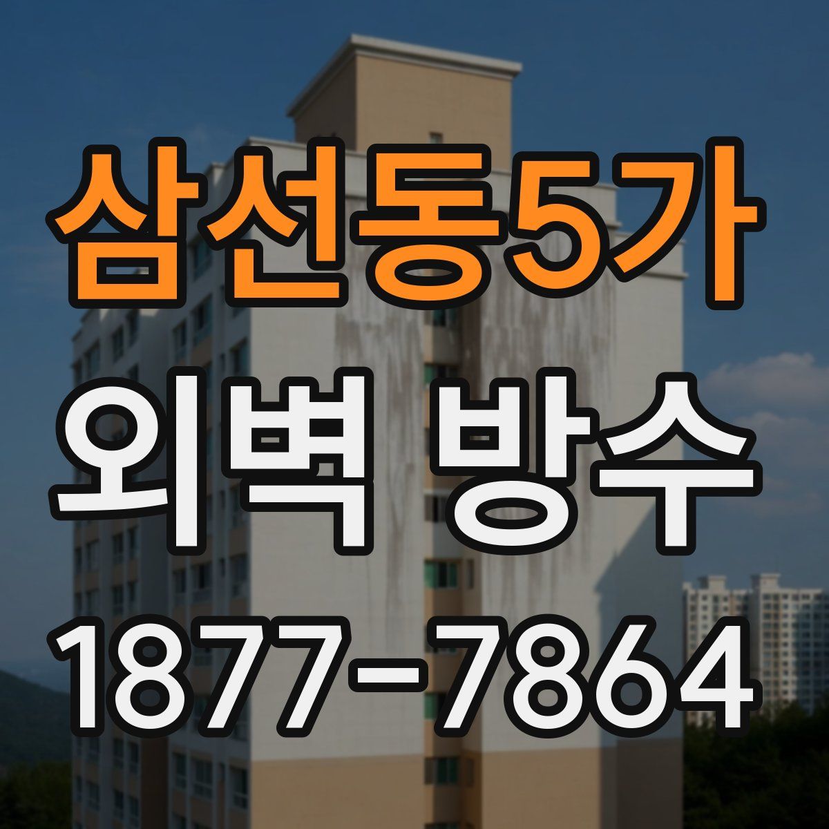 삼선동5가 외벽 방수