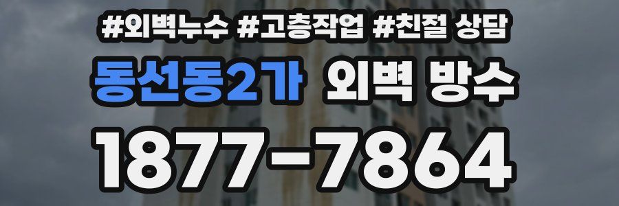 동선동2가 외벽 방수