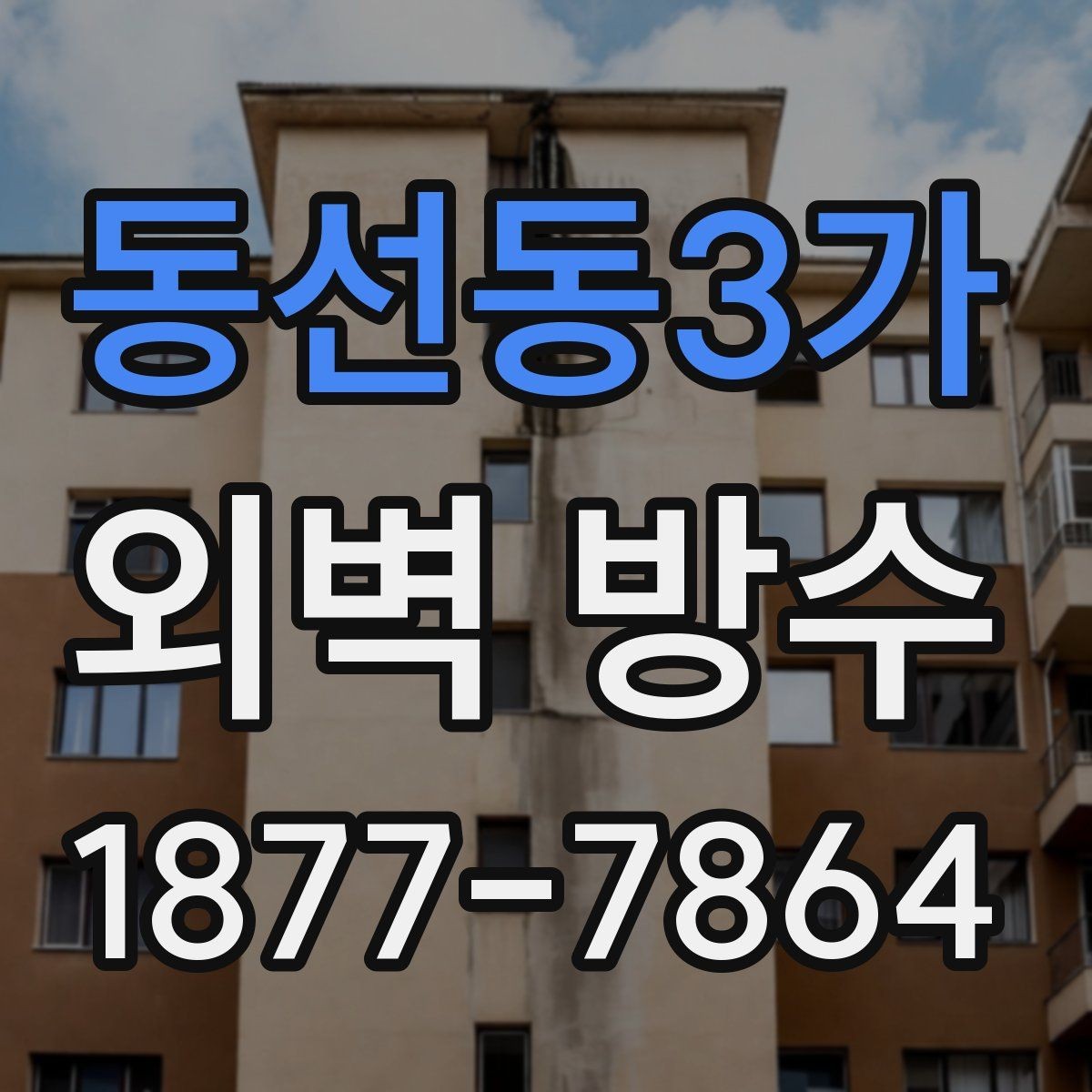 동선동3가 외벽 방수 공사 후 누수 재발을 줄이는 관리법