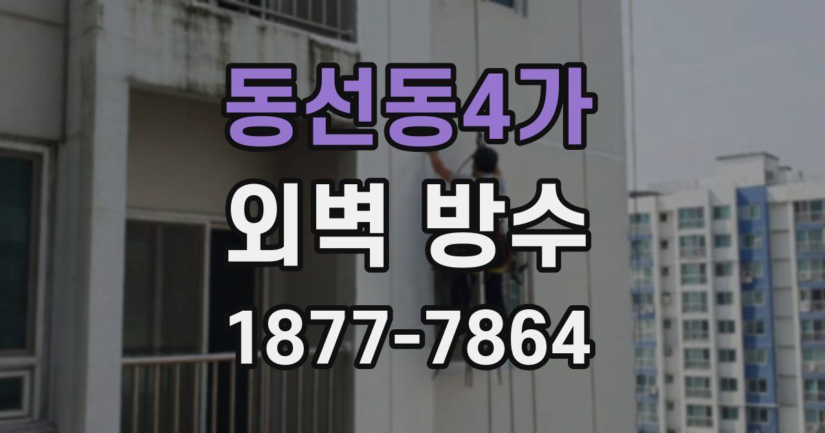 동선동4가 외벽 방수