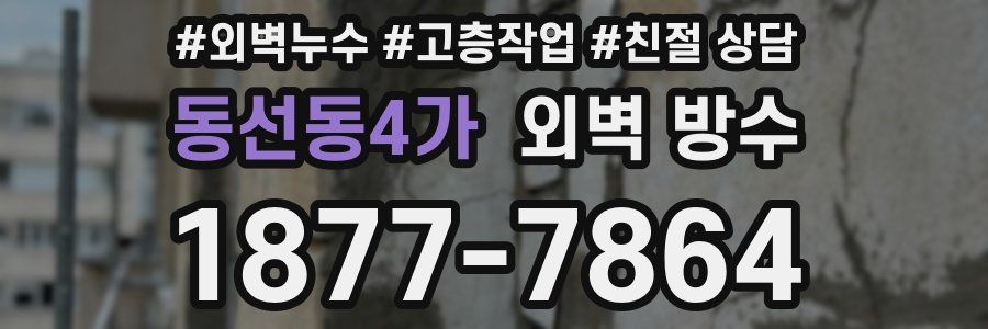 동선동4가 외벽 방수