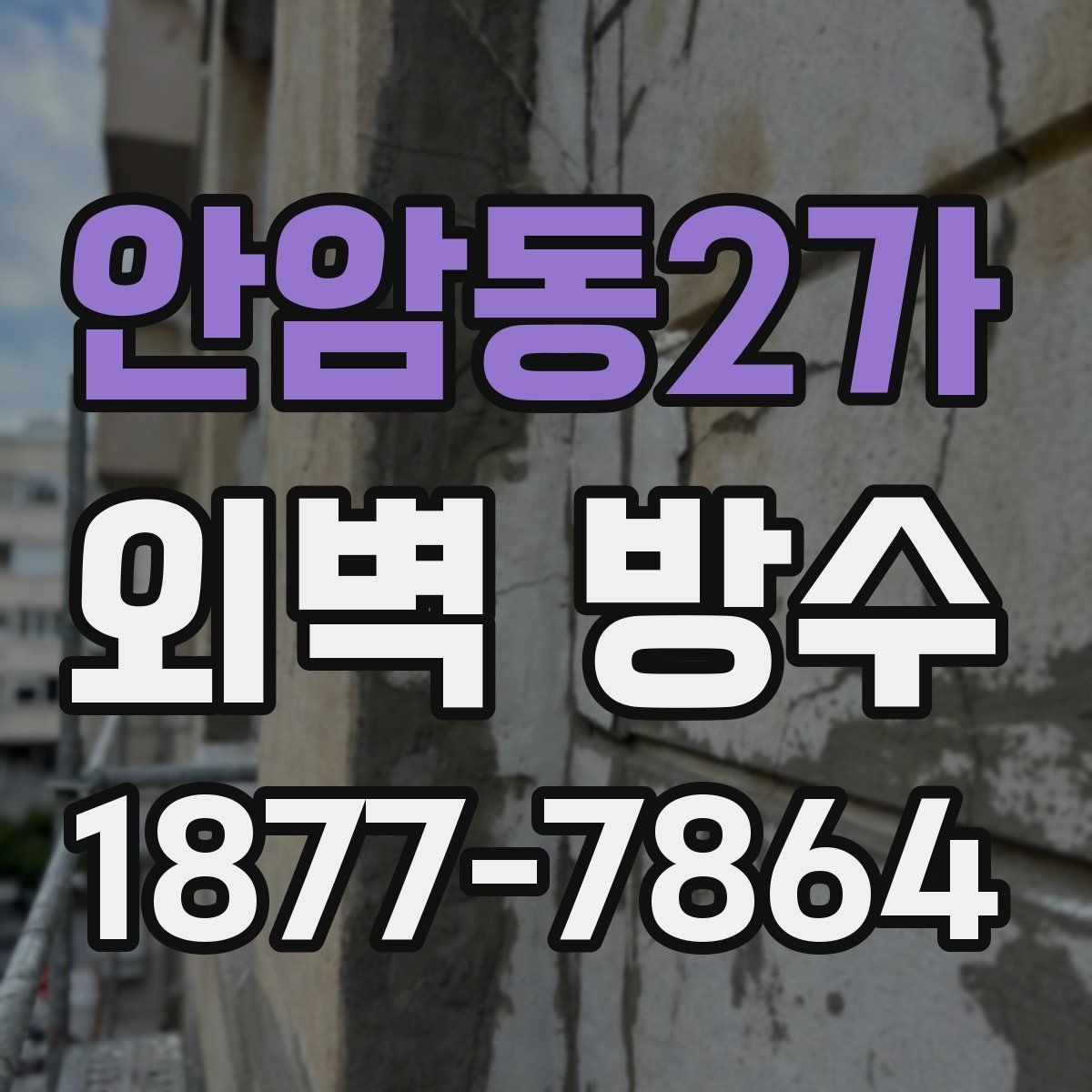 안암동2가 외벽 방수 시공 전에 알아두면 좋은 기본 지식