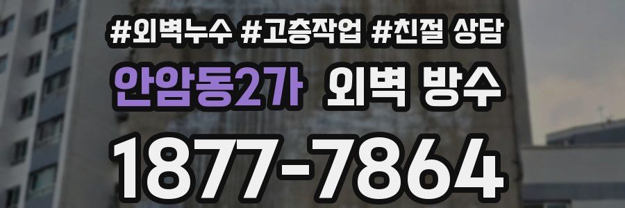 안암동2가 외벽 방수