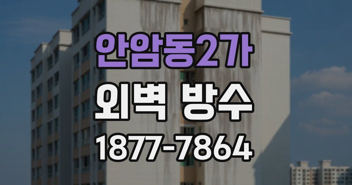 안암동2가 외벽 방수