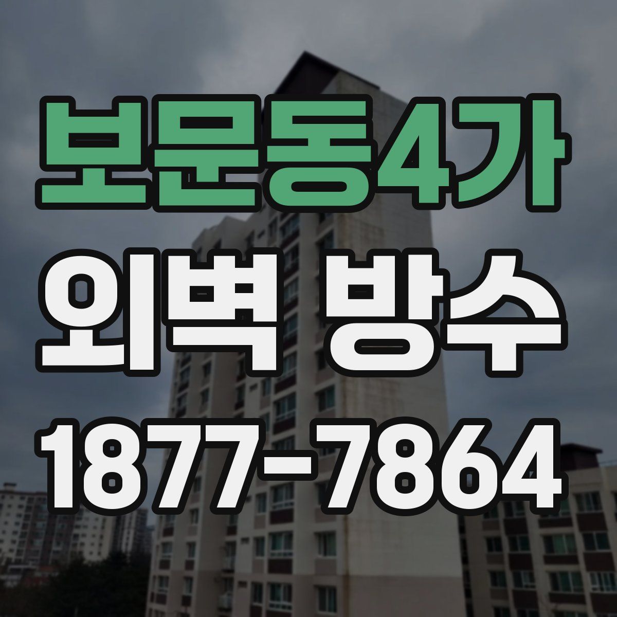 보문동4가 외벽 방수