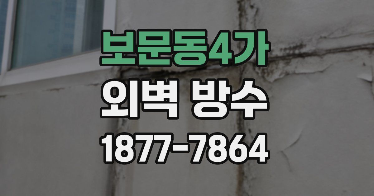 보문동4가 외벽 방수