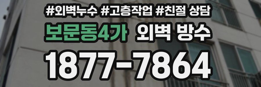 보문동4가 외벽 방수