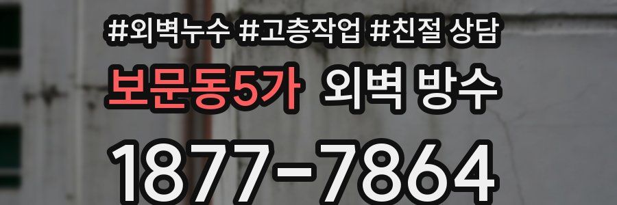 보문동5가 외벽 방수