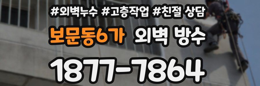 보문동6가 외벽 방수