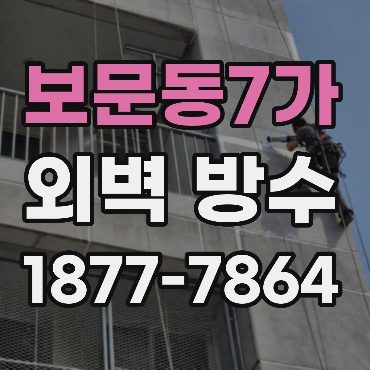 보문동7가 외벽 방수