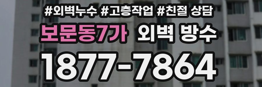 보문동7가 외벽 방수