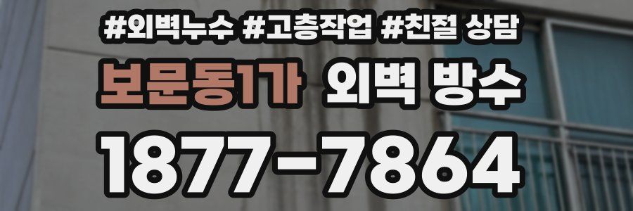 보문동1가 외벽 방수