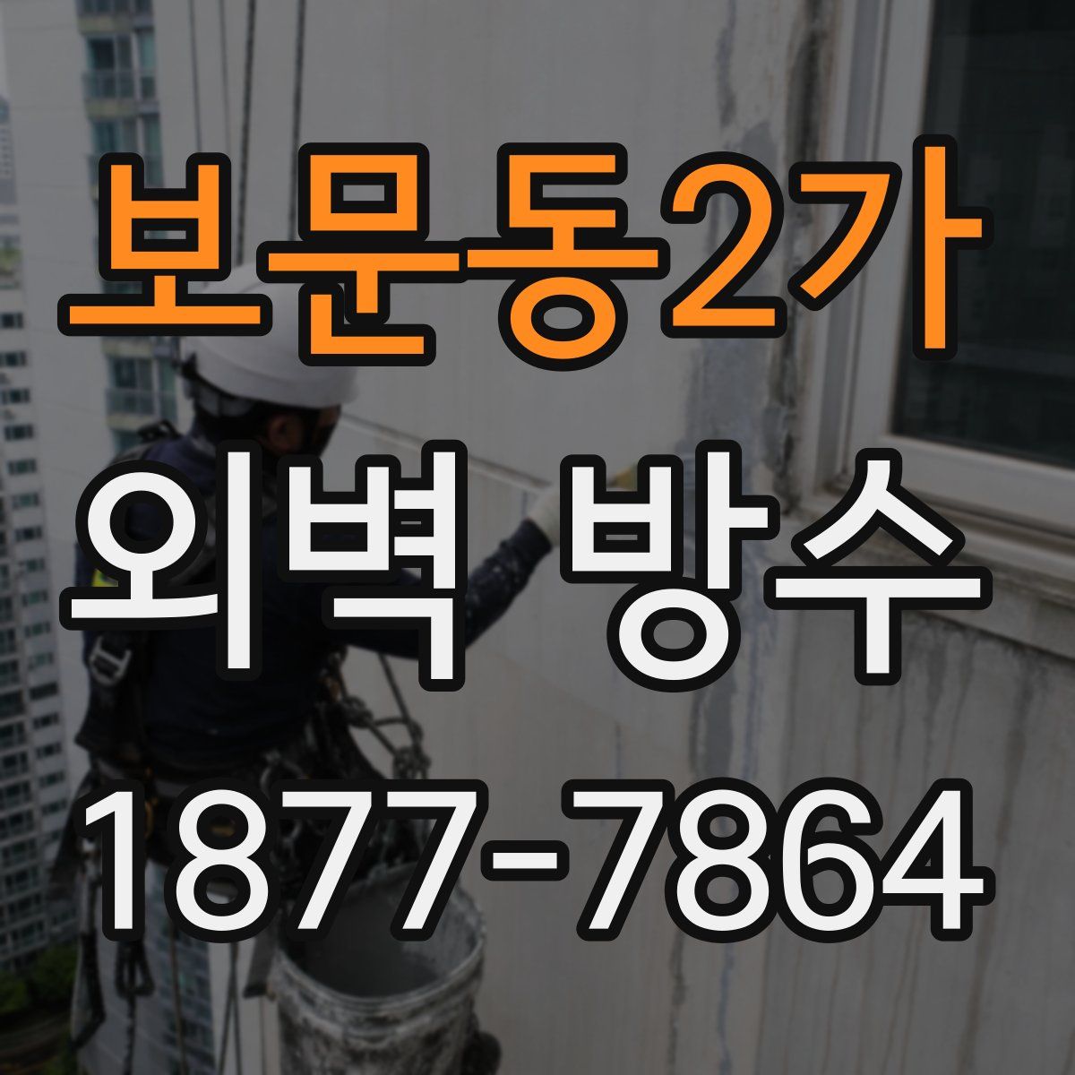 보문동2가 외벽 방수