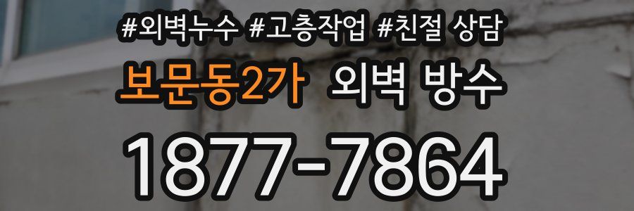 보문동2가 외벽 방수