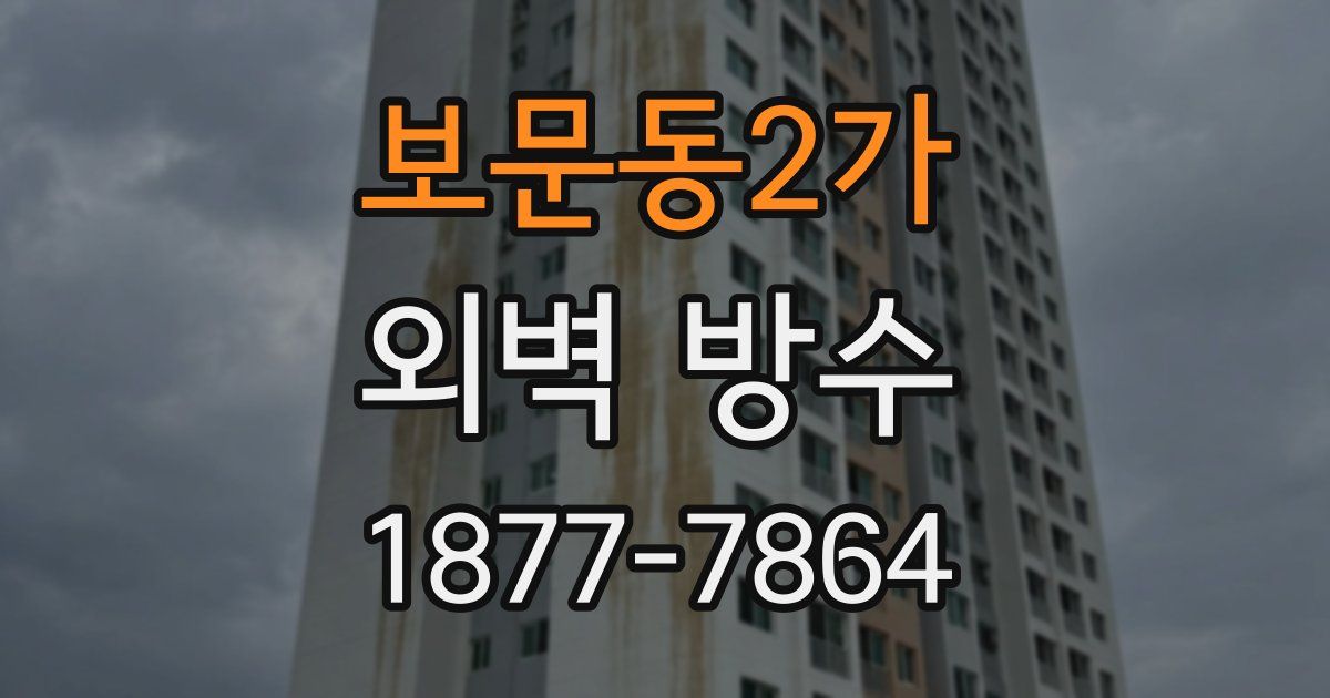 보문동2가 외벽 방수