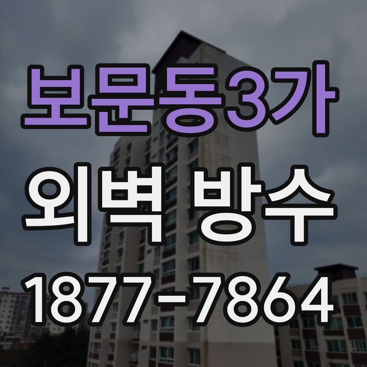 보문동3가 외벽 방수