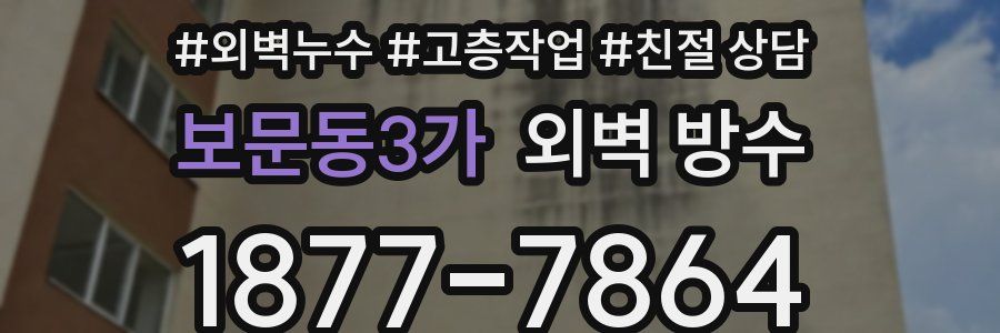보문동3가 외벽 방수
