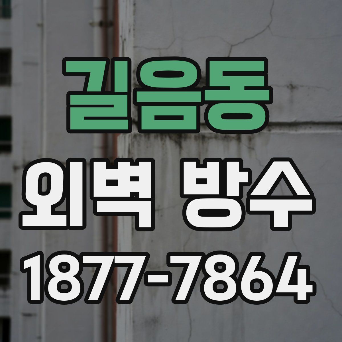 길음동 외벽 방수 자재 보관과 사용 방법