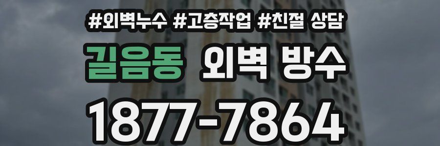 길음동 외벽 방수