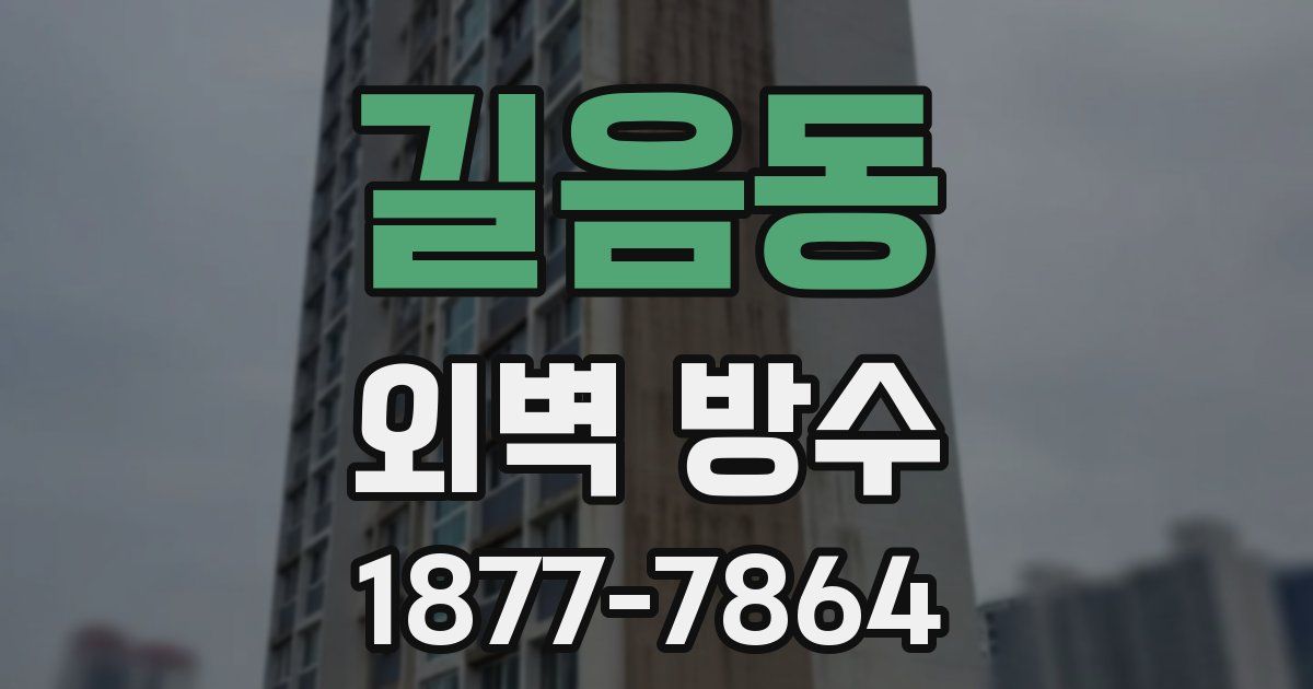 길음동 외벽 방수