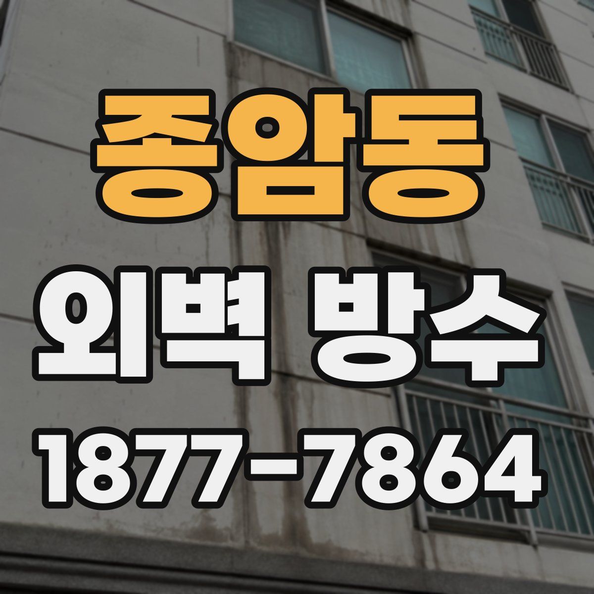 종암동 외벽 방수